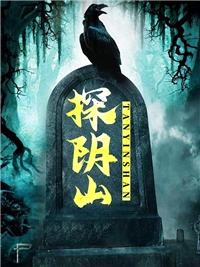 探阴山陈昇和尚小说_探阴山完结版阅读