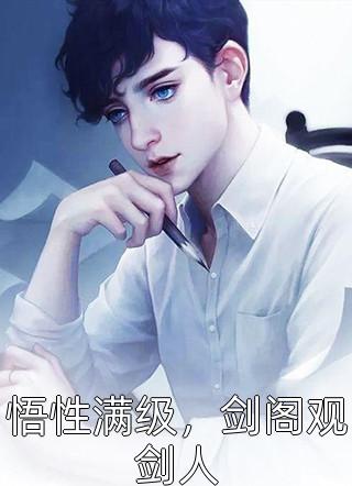 [完结]悟性满级，剑阁观剑人全章节阅读