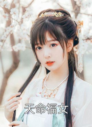 天命福女小小牧童全本小说最新阅读