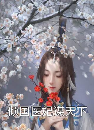 倾国医妃谋天下北七七小说（完整版）阅读