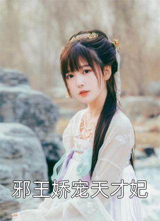 《邪王娇宠天才妃》完结小说(全文在线阅读)