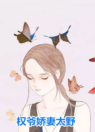 权爷娇妻太野占色权律野小说_权爷娇妻太野完结版阅读