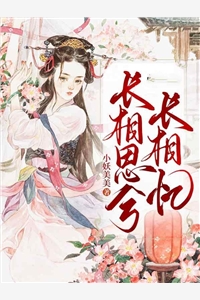 长相思兮长相忆夜渊长翎小说_长相思兮长相忆完结版阅读