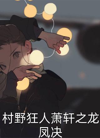 新上小说村野狂人萧轩之龙凤决星空野狼最新章节阅读