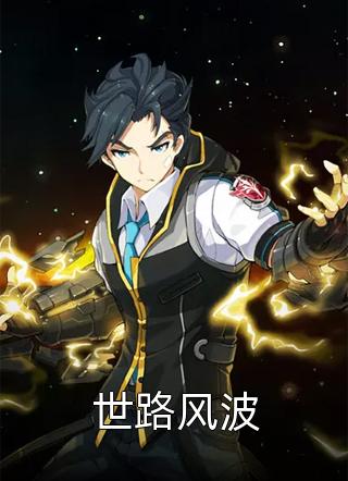 世路风波笔龙胆小说全章节最新阅读