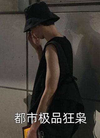 都市极品狂枭四季全本小说最新阅读