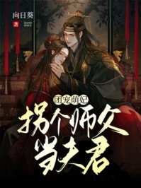 完结版小说团宠萌妃拐个师父当夫君第1章阅读