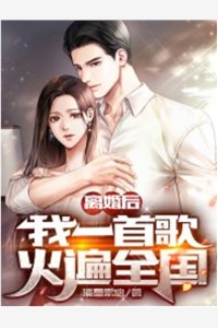 秦漠凌雪柔全章节_离婚后我一首歌火遍全国小说阅读