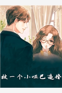 完结版小说被一个小哑巴逼婚第1章阅读