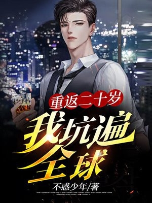 小说重返二十岁我坑遍全球主角为陈宁免费阅读