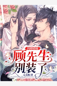 闪婚错嫁：顾先生别装了元无眠小说全文免费阅读