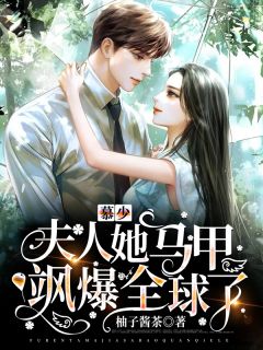 慕少，夫人她马甲飒爆全球了!全文阅读 柚子酱茶章节阅读