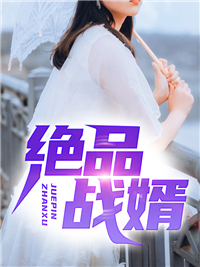 爆款小说绝品战婿全文免费阅读
