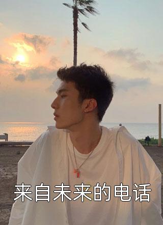 来自未来的电话耳朵在线阅读-来自未来的电话全文免费阅读