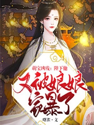 萌宝凶残陛下他又被娘娘家暴了白岚公孙轩辕小说_萌宝凶残陛下他又被娘娘家暴了免费阅读