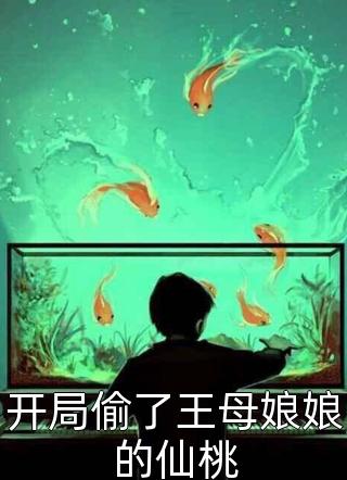 开局偷了王母娘娘的仙桃精彩小说(谷子吃小米)全章节阅读