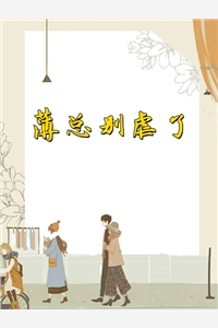 薄总别虐了石榴红了完本在线小说免费阅读