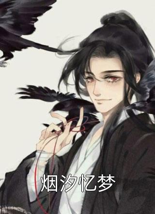 《烟汐忆梦》小说完整章节烟汐忆梦免费阅读