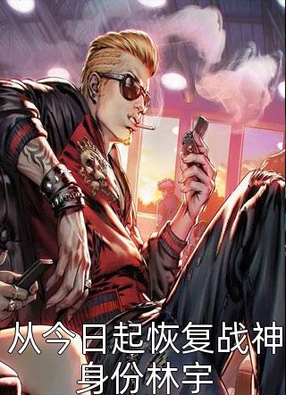 最新小说从今日起恢复战神身份林宇免费阅读