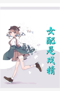 完结版小说女配是戏精第2章阅读_