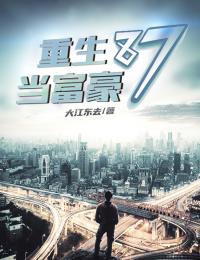 重生87当富豪野驴_重生87当富豪精彩小说(大江东去)全章节阅读