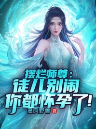 摆烂师尊：徒儿别闹，你都怀孕了！魏沧澜完结版全章节阅读_叫一声好徒儿饶过师尊