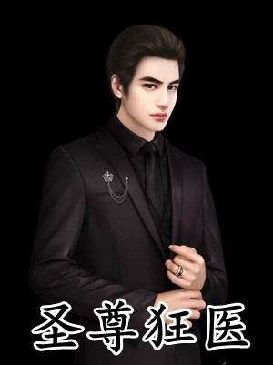 圣尊狂医陈言王红鸾完结版全章节阅读_