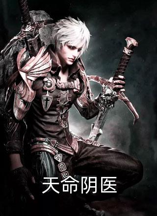 阴命_天命阴医小说全文茶茶是女王免费阅读