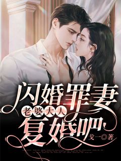 《闪婚罪妻：老婆大人，复婚吧》小说完整章节闪婚罪妻：老婆大人，复婚吧免费阅读_闪婚之抢来的萌妻 律儿