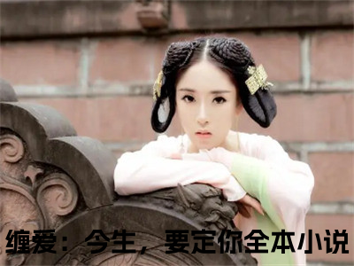 缠爱：今生，要定你（孟聿川舒渺）全文免费阅读无弹窗大结局_缠爱：今生，要定你小说最新章节列表_