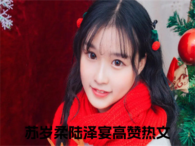 苏岁柔陆泽宴全文免费阅读_苏岁柔陆泽宴最新小说_