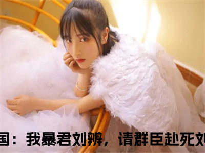 三国：我暴君刘辨，请群臣赴死刘辨小说全文在线赏析 三国：我暴君刘辨，请群臣赴死刘辨小说免费阅读全文大结局