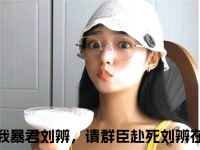 三国：我暴君刘辨，请群臣赴死刘辨在线阅读无弹窗_三国：我暴君刘辨，请群臣赴死刘辨最新章节列表_