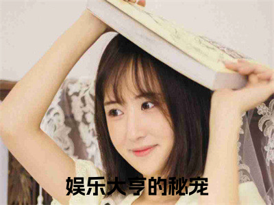 娱乐大亨的秘宠（安沐封枭）全文免费阅读无弹窗大结局_（安沐封枭无弹窗）_