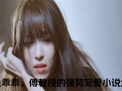 小人鱼乖乖，傅教授的强势宠爱全文免费阅读无弹窗大结局_（伽浅傅严琛小说）小人鱼乖乖，傅教授的强势宠爱最新章节列表（伽浅傅严琛）