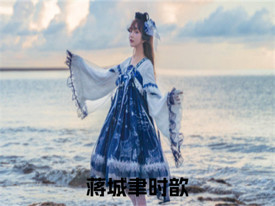 蒋城聿时歆小说（蒋城聿时歆）全文免费阅读无弹窗大结局-蒋城聿时歆最新热点小说