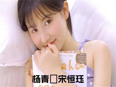 杨青姮宋恒珏小说免费阅读-精选好书杨青姮宋恒珏