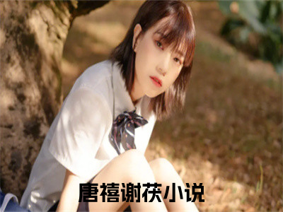 主人公叫唐禧谢茯的小说哪里免费看唐禧谢茯