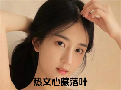 孟落裴纪行全网首发最新小说-心藏落叶全文在线免费阅读