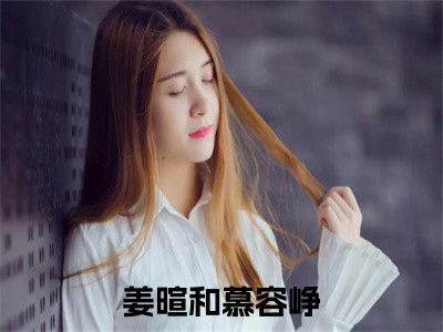 姜暄和慕容峥小说全文免费阅读无弹窗-（姜暄和慕容峥阅读无弹窗）穿越小说免费阅读_