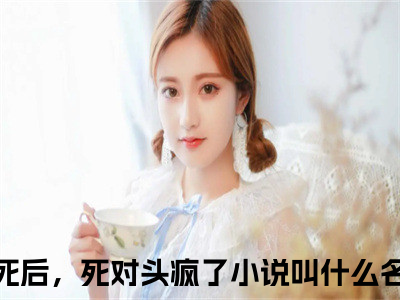 姜玥陆恒之（我死后，死对头疯了）全文免费阅读无弹窗大结局_我死后，死对头疯了小说全文无弹窗