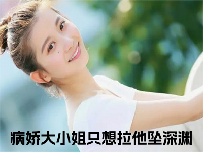 沈初萤陆泽（病娇大小姐只想拉他坠深渊）全文免费阅读-小说病娇大小姐只想拉他坠深渊最新章节阅读