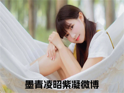 墨青凌昭紫凝阅读无弹窗大结局_墨青凌昭紫凝穿越小说免费阅读_