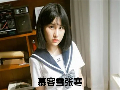 废物皇子，开局娶了第一女将（慕容雪张寒）全文免费在线阅读_废物皇子，开局娶了第一女将全文免费阅读无弹窗大结局