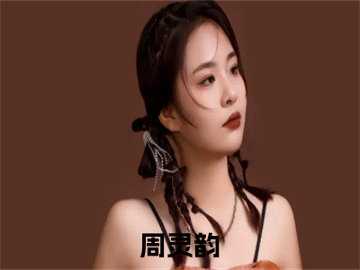 军婚甜蜜蜜：回到八零当学霸（周灵韵）小说最新章节-周灵韵全文免费阅读无弹窗大结局