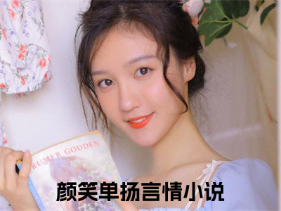 颜笑单扬正版小说全文阅读-颜笑单扬（颜笑单扬）小说在线阅读