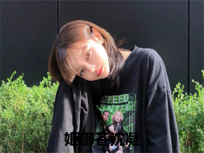 姬御苍沈凝（姬御苍沈凝）完整版小说阅读_姬御苍沈凝全文免费阅读最新章节列表_