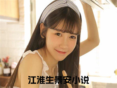 江淮生景安全文免费阅读无弹窗大结局_江淮生景安全文免费无弹窗最新章节列表_