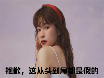 宋郁则林絮尔（抱歉，这从头到尾都是假的）全文免费阅读最新章节大结局_宋郁则林絮尔最新章节列表_