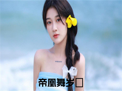 帝凰舞岁玥全文免费阅读无弹窗大结局-帝凰舞岁玥(帝凰舞岁玥小说)最新章节